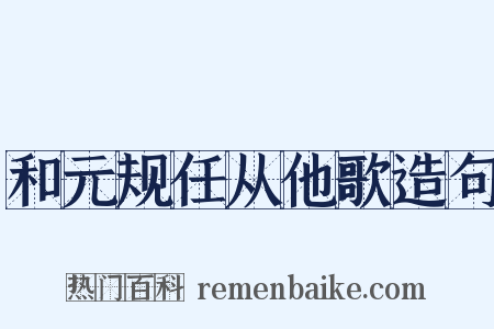 和元规任从他歌造句是什么意思的图片